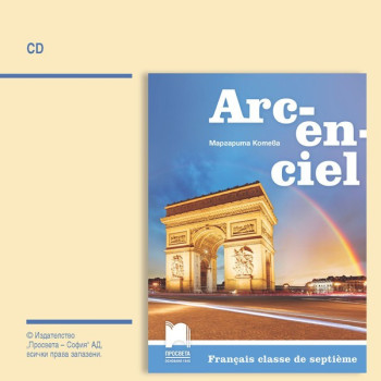 CD Arc-en-ciel - Аудиодиск по френски език за 7. клас