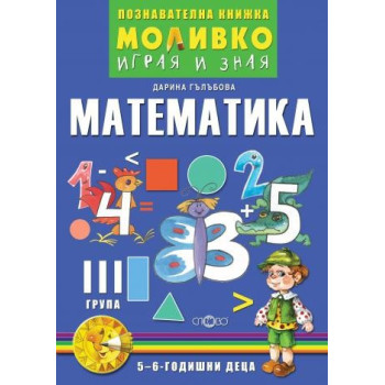 Математика - Познавателната книжка за трета подготвителна група (5 - 6 г.)