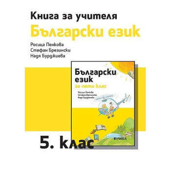 Книга за учителя по български език за 5. клас