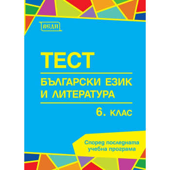 Тест по български език и литература за 6. клас