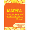 Матура по български език и литература за 12. клас