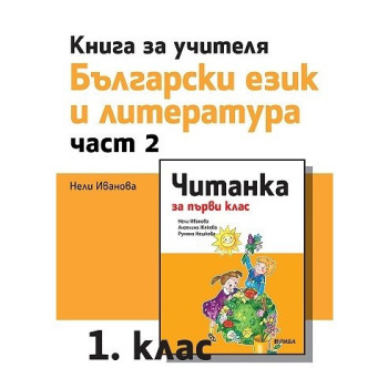 Книга за учителя по български език и литература за 1. клас - част 2