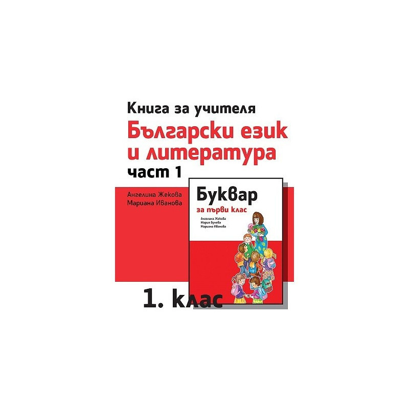 Книга за учителя по български език и литература за 1. клас - част 1