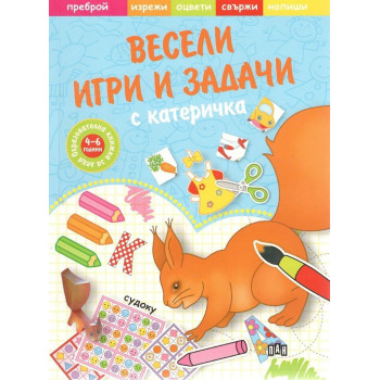 Весели игри и задачи с катеричка