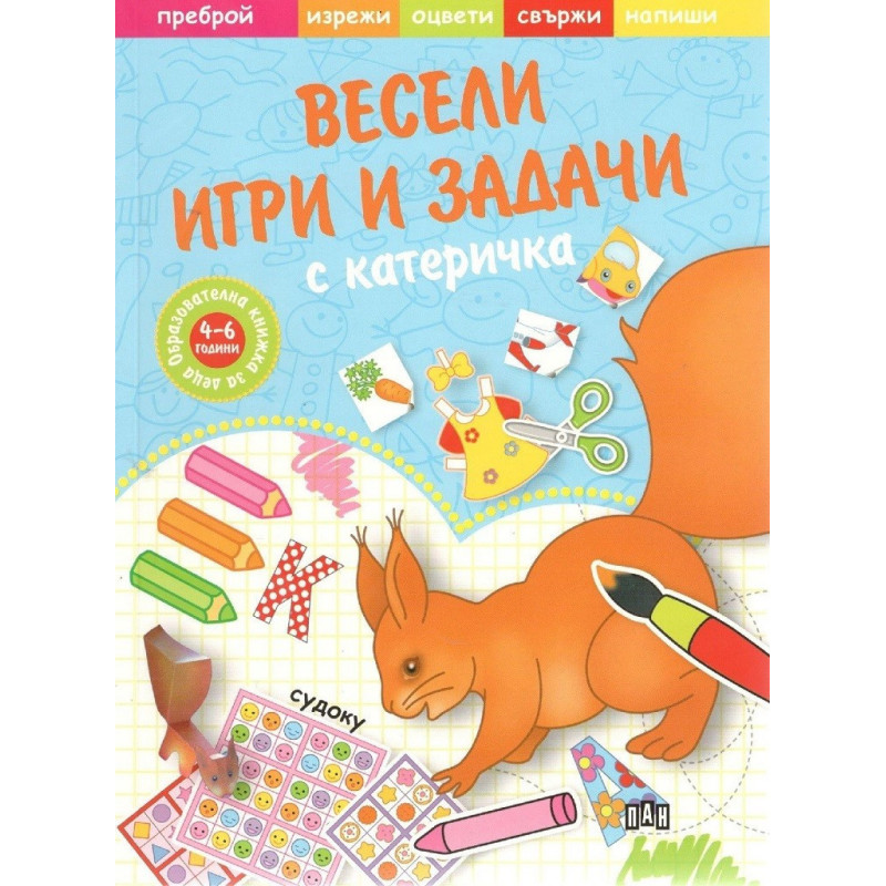 Весели игри и задачи с катеричка