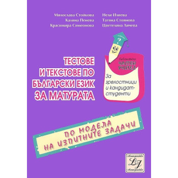 Тестове и текстове по български език за матурата