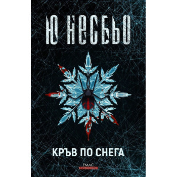 Кръв по снега