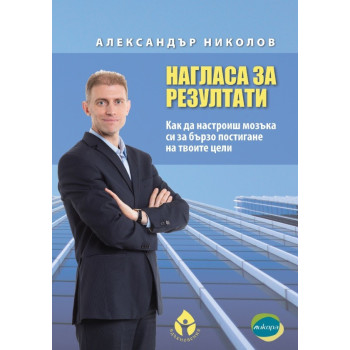 Нагласа за резултати