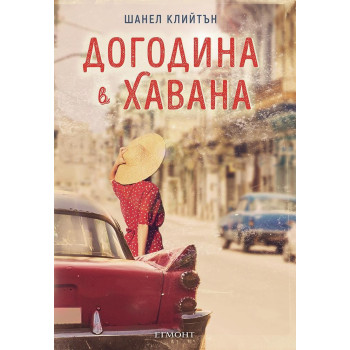 Догодина в Хавана