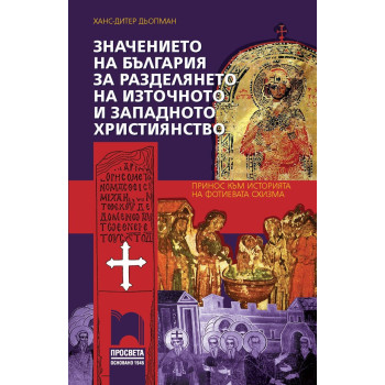 Значението на България за разделянето на източното и западното християнство - Принос към историята на Фотиевата схизма