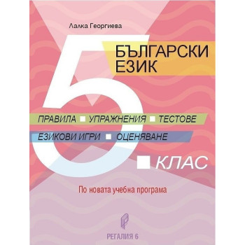 Български език за 5. клас - правила, упражнение, тестове, езикови игри, оценяване