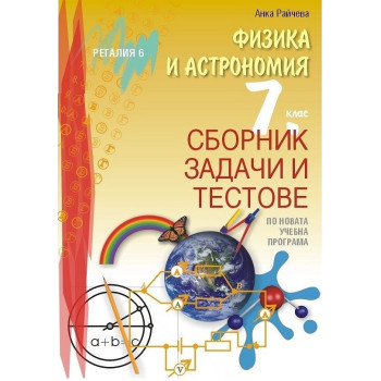 Сборник задачи и тестове по физика и астрономия за 7. клас