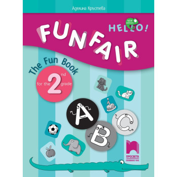 FUNFAIR! The Fun Book for the 2nd grade - Занимателна тетрадка по английски език за 2. клас