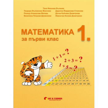 Математика за 1. клас По учебната програма за 2018/2019 г.