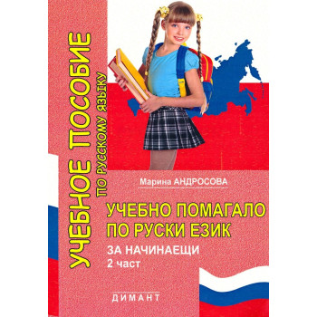 Учебно помагало по руски език за предучилищна група и 1. клас - част 2 По учебната програма за 2018/2019 г.