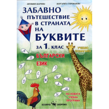 Забавно пътешествие в страната на буквите: Учебно помагало по български език за 1. клас По учебната програма за 2018/2019 г.