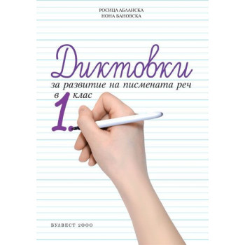 Диктовки за развитие на писмената реч в 1. клас По учебната програма за 2018/2019 г.