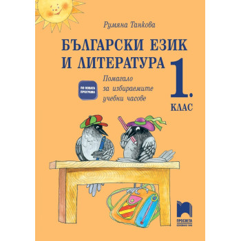 Помагало за избираемите учебни часове по български език и литература за 1. клас По учебната програма за 2018/2019 г.