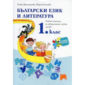 Учебно помагало за избираемите учебни часове по български език и литература за 1. клас 2018/2019 г.