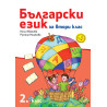 Български език за 2. клас По учебната програма за 2018/2019 г.