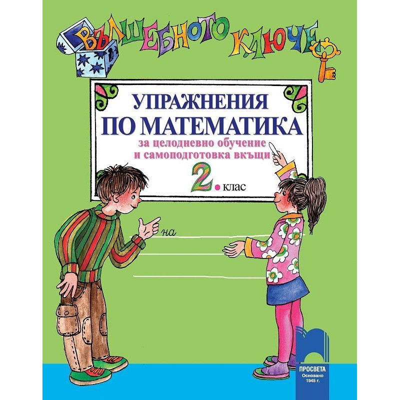 Вълшебното ключе: Упражнения по математика за целодневно обучение и самоподготовка вкъщи за 2. клас 2018/2019