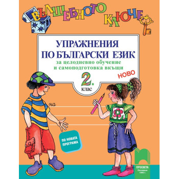 Вълшебното ключе: Упражнения по български език за целодневно обучение и самоподготовка вкъщи за 2. клас 2018/2019