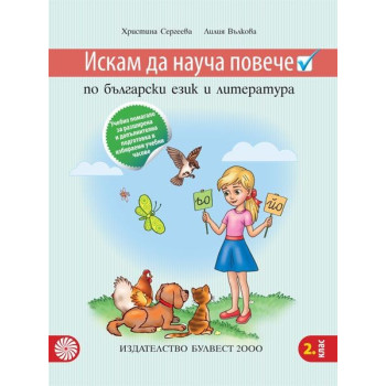 Искам да науча повече: Учебно помагало по български език и литература за 2. клас 2018/2019