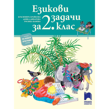 Езикови задачи за 2. клас По учебната програма за 2018/2019 г.