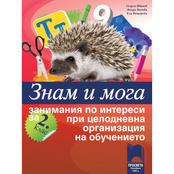 Знам и мога: Занимания по интереси за 2. клас при целодневна организация на обучението 2018/2019