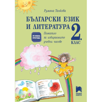 Помагало за избираемите учебни часове по български език и литература за 2. клас По учебната програма за 2018/2019 г.