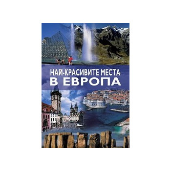 Най-красивите места в Европа 