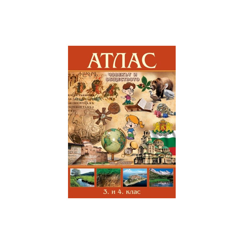Атлас и контурни карти по човекът и обществото за 3. и 4. клас По учебната програма за 2018/2019 г.