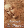 Леонардо да Винчи: комплект от 2 тома