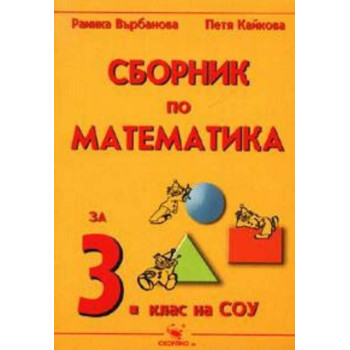 Сборник по математика за 3. клас По учебната програма за 2018/2019 г.