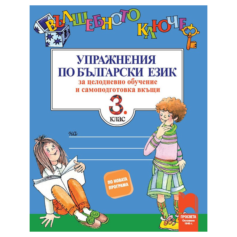 Вълшебното ключе: Упражнения по български език за целодневно обучение и самоподготовка вкъщи за 3. клас 2018/2019