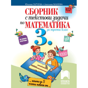 Сборник с текстови задачи по математика за 3. клас По учебната програма за 2018/2019 г.