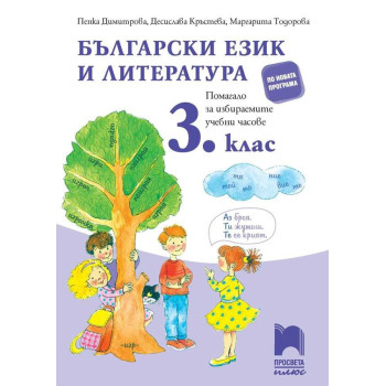 Помагало по български език и литература за избираемите учебни часове за 3. клас 2018/2019