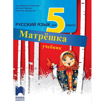 Матрешка: Учебник по руски език за 5. клас По учебната програма за 2018/2019 г.