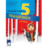 Матрешка: Учебник по руски език за 5. клас По учебната програма за 2018/2019 г.