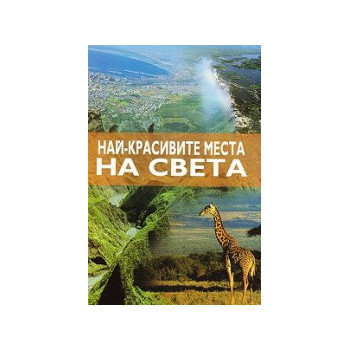 Най - красивите места на света 