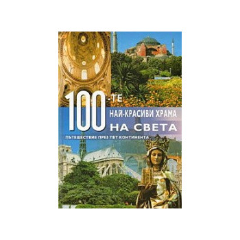 100-те най-красиви храма на света. Пътешествие през пет континента 