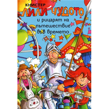 Лили Чудото и рицарят на пътешествие във времето