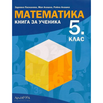 Книга за ученика по математика за 5. клас По учебната програма за 2018/2019 г.