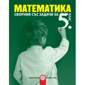 Сборник със задачи по математика за 5. клас По учебната програма за 2018/2019 г.