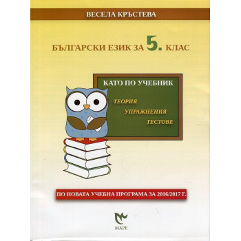 Български език за 5. клас - като по учебник По учебната програма за 2018/2019 г.
