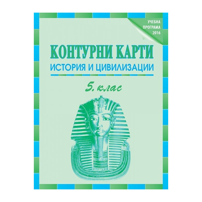 Контурни карти по история и цивилизации за 5. клас По учебната програма за 2018/2019 г.