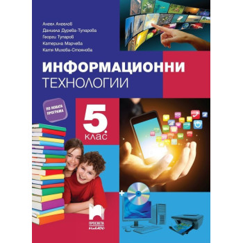Информационни технологии за 5. клас + CD По учебната програма за 2018/2019 г.
