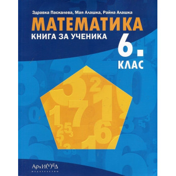 Книга за ученика по математика за 6. клас По учебната програма за 2018/2019 г.