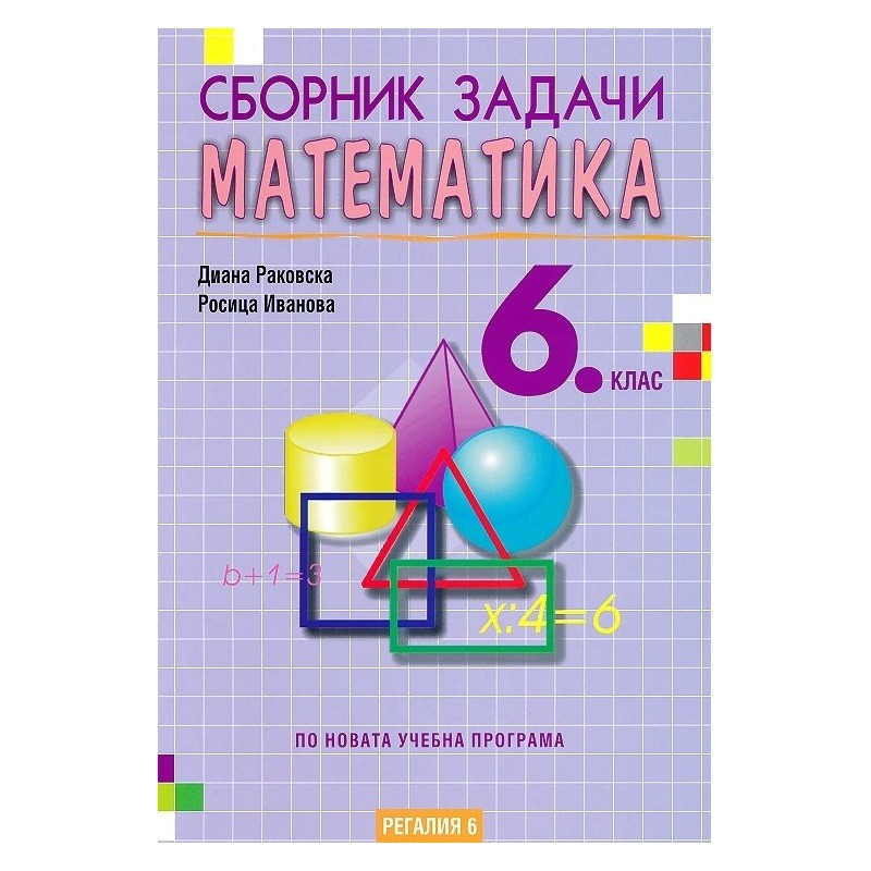 Сборник задачи по математика за 6. клас По учебната програма за 2018/2019 г.