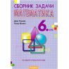 Сборник задачи по математика за 6. клас По учебната програма за 2018/2019 г.